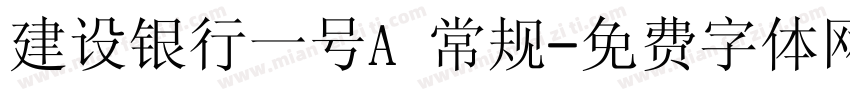 建设银行一号A 常规字体转换